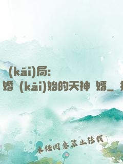 開(kāi)局：從離婚開(kāi)始的天神贅婿