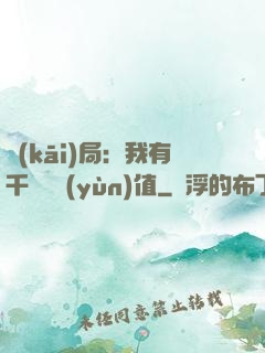 開(kāi)局：我有千億氣運(yùn)值