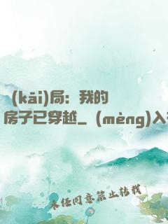 開(kāi)局：我的房子已穿越
