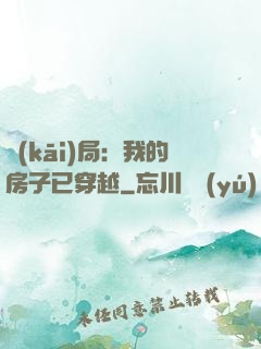 開(kāi)局：我的房子已穿越
