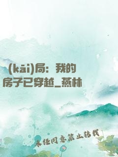 開(kāi)局：我的房子已穿越