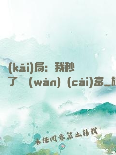 開(kāi)局：我秒殺了億萬(wàn)財(cái)富