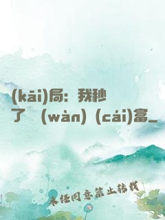 開(kāi)局：我秒殺了億萬(wàn)財(cái)富