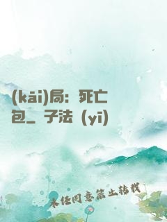 開(kāi)局：死亡紅包