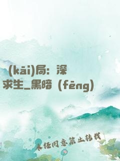 開(kāi)局：深淵求生
