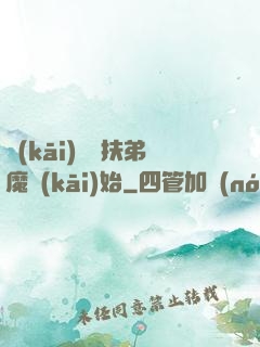開(kāi)掛從扶弟魔開(kāi)始