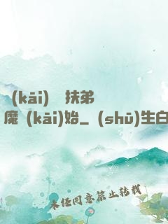 開(kāi)掛從扶弟魔開(kāi)始