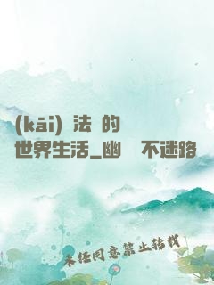 開(kāi)掛法師的異世界生活