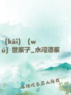 開(kāi)掛無(wú)敵世家子