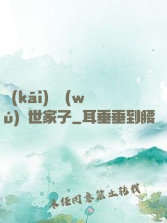 開(kāi)掛無(wú)敵世家子