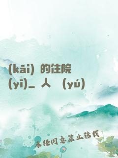 開(kāi)掛的住院醫(yī)