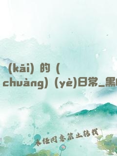 開(kāi)掛的創(chuàng)業(yè)日常