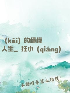 開(kāi)掛的懵懂人生
