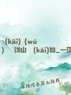 開(kāi)無(wú)雙從討伐山賊開(kāi)始
