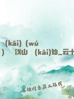 開(kāi)無(wú)雙從討伐山賊開(kāi)始
