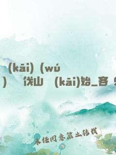 開(kāi)無(wú)雙從討伐山賊開(kāi)始