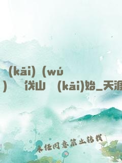 開(kāi)無(wú)雙從討伐山賊開(kāi)始