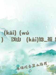 開(kāi)無(wú)雙從討伐山賊開(kāi)始