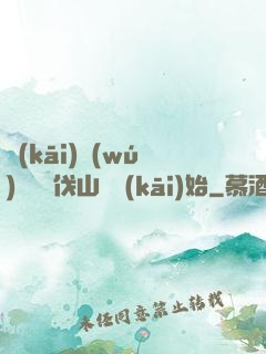 開(kāi)無(wú)雙從討伐山賊開(kāi)始