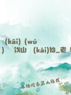 開(kāi)無(wú)雙從討伐山賊開(kāi)始
