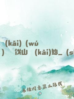 開(kāi)無(wú)雙從討伐山賊開(kāi)始