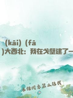 開(kāi)發(fā)大西北：我在戈壁建了一座城