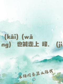 開(kāi)網(wǎng)約車也能走上巔峰，簡(jiǎn)直胡鬧