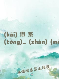 開(kāi)羅游戲系統(tǒng)