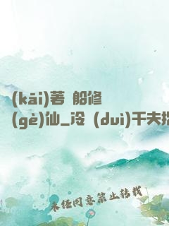 開(kāi)著飛船修個(gè)仙