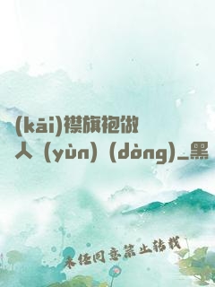 開(kāi)襟旗袍做雙人運(yùn)動(dòng)