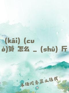 開(kāi)錯(cuò)外掛怎么辦
