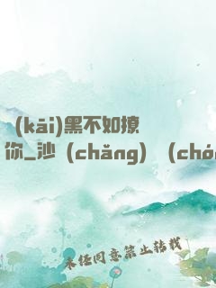 開(kāi)黑不如撩你