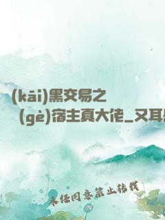 開(kāi)黑交易之這個(gè)宿主真大佬
