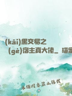 開(kāi)黑交易之這個(gè)宿主真大佬