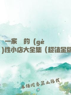 開一家賺錢的個(gè)性小店大全集（超值金版）