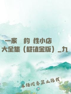 開一家賺錢的個性小店大全集（超值金版）