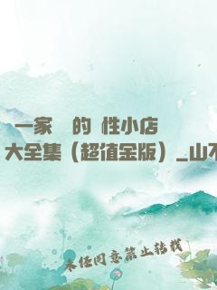 開一家賺錢的個性小店大全集（超值金版）