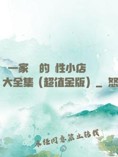 開一家賺錢的個性小店大全集（超值金版）