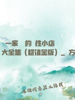 開一家賺錢的個性小店大全集（超值金版）