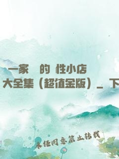 開一家賺錢的個性小店大全集（超值金版）
