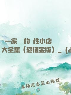 開一家賺錢的個性小店大全集（超值金版）