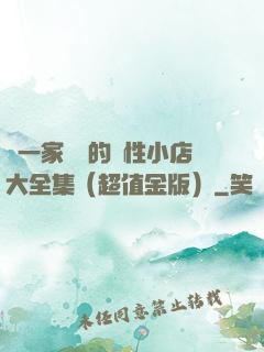 開一家賺錢的個性小店大全集（超值金版）