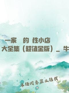 開一家賺錢的個性小店大全集（超值金版）