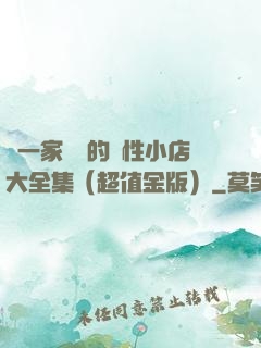 開一家賺錢的個性小店大全集（超值金版）