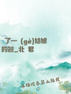 開了一個(gè)姑娘的包