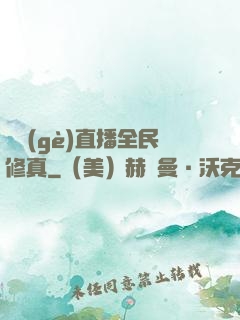 開個(gè)直播全民修真