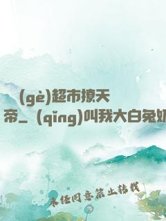 開個(gè)超市撩天帝