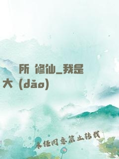 開個診所來修仙
