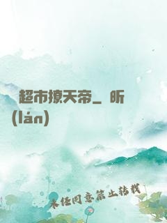 開個超市撩天帝