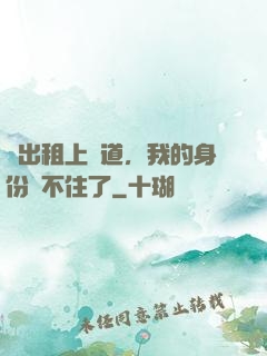 開出租上賽道，我的身份瞞不住了